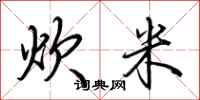 荊霄鵬炊米行書怎么寫