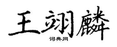 丁謙王翊麟楷書個性簽名怎么寫