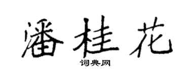 袁強潘桂花楷書個性簽名怎么寫