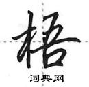 田英章寫的硬筆行書梧