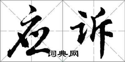 胡問遂應訴行書怎么寫