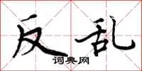 周炳元反亂楷書怎么寫
