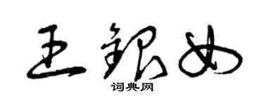 曾慶福王銀女草書個性簽名怎么寫