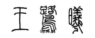 陳墨王鷺曦篆書個性簽名怎么寫