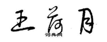 曾慶福王荷月草書個性簽名怎么寫