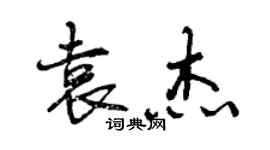 曾慶福袁傑行書個性簽名怎么寫