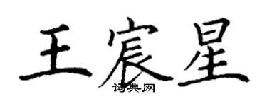 丁謙王宸星楷書個性簽名怎么寫