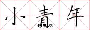侯登峰小青年楷書怎么寫