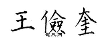 何伯昌王儉奎楷書個性簽名怎么寫