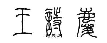 陳墨王詩慶篆書個性簽名怎么寫