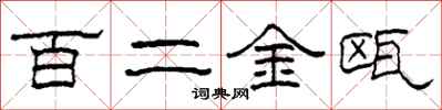 柯春海百二金甌隸書怎么寫