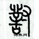 歷培堅寫的硬筆篆書對