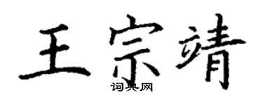 丁謙王宗靖楷書個性簽名怎么寫