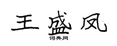 袁強王盛鳳楷書個性簽名怎么寫