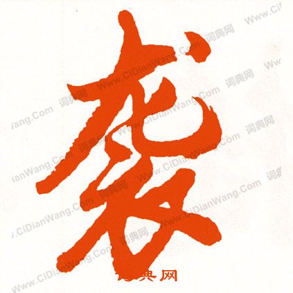 藍草書書法_藍字書法_草書字典