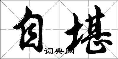 胡問遂自堪行書怎么寫