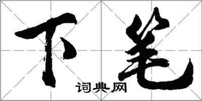 胡問遂下筆行書怎么寫