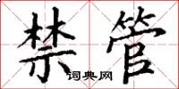 丁謙禁管楷書怎么寫