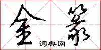 金篆怎么寫好看