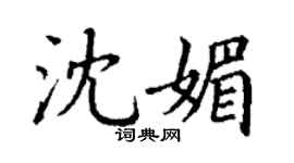 丁謙沈媚楷書個性簽名怎么寫