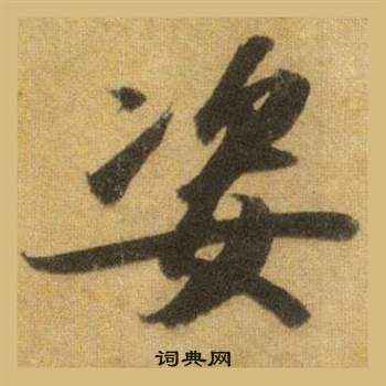 蘇軾在洞庭春色賦中山松醪賦合卷中寫的姿