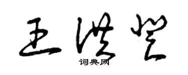 曾慶福王洪登草書個性簽名怎么寫