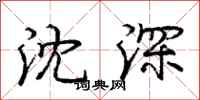 龐中華沈深行書怎么寫