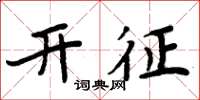 周炳元開徵楷書怎么寫