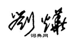 朱錫榮劉燁草書個性簽名怎么寫