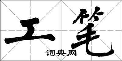 翁闓運工筆楷書怎么寫