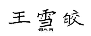 袁強王雪皎楷書個性簽名怎么寫