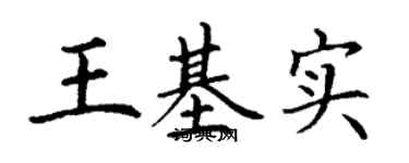丁謙王基實楷書個性簽名怎么寫