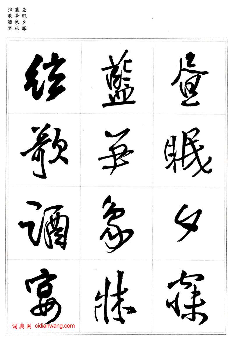 王鐸行書集字《千字文》