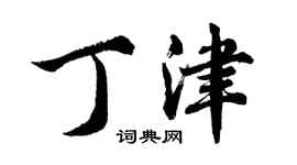 胡問遂丁津行書個性簽名怎么寫