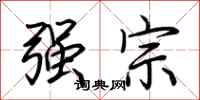 荊霄鵬強宗行書怎么寫