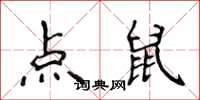 侯登峰點鼠楷書怎么寫
