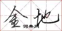田英章金地行書怎么寫