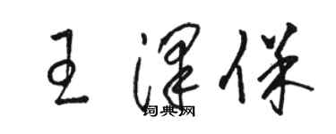 駱恆光王澤保草書個性簽名怎么寫