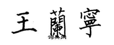 何伯昌王蘭寧楷書個性簽名怎么寫