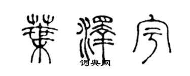 陳聲遠葉澤宇篆書個性簽名怎么寫