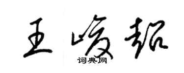 梁錦英王峻超草書個性簽名怎么寫