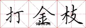 田英章打金枝楷書怎么寫