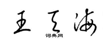 梁錦英王天海草書個性簽名怎么寫