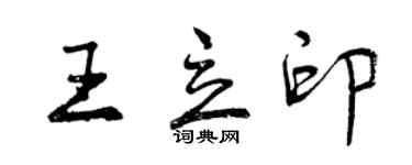 曾慶福王立印行書個性簽名怎么寫