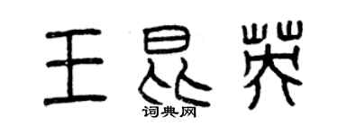 曾慶福王昆英篆書個性簽名怎么寫