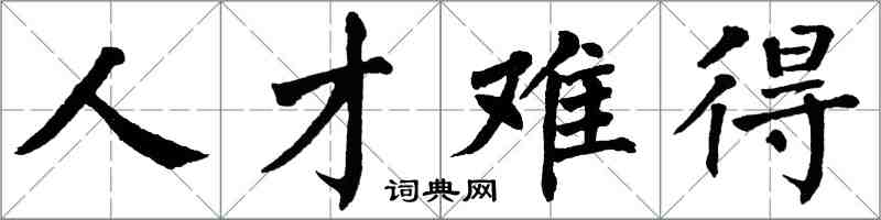 翁闓運人才難得楷書怎么寫