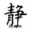 顧仲安寫的硬筆楷書靜