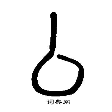 說文解字寫的厶