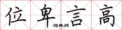 荊霄鵬位卑言高楷書怎么寫