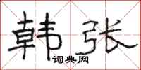 駱恆光韓張隸書怎么寫